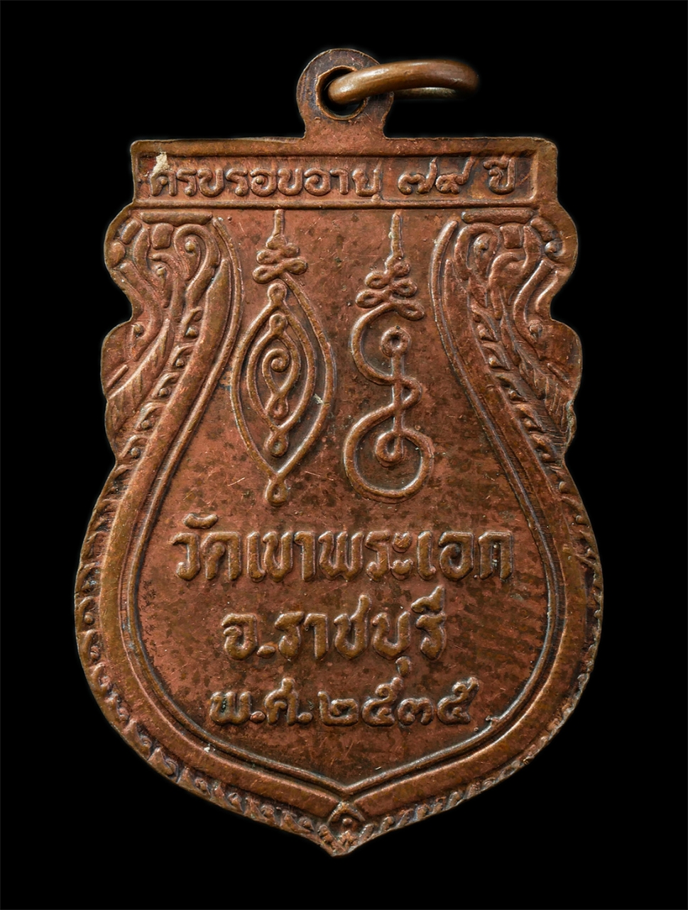 2569-04-14 (38)p.jpg - เหรียญเสมา หลวงพ่อทองดำ บุญญลาโภ วัดเขาพระเอก จ.ราชบุรี ครบรอบอายุวัฒนมงคล 79 ปี พ.ศ.2535 เหรียญเนื้อทองแดง | https://kamulet.in.th